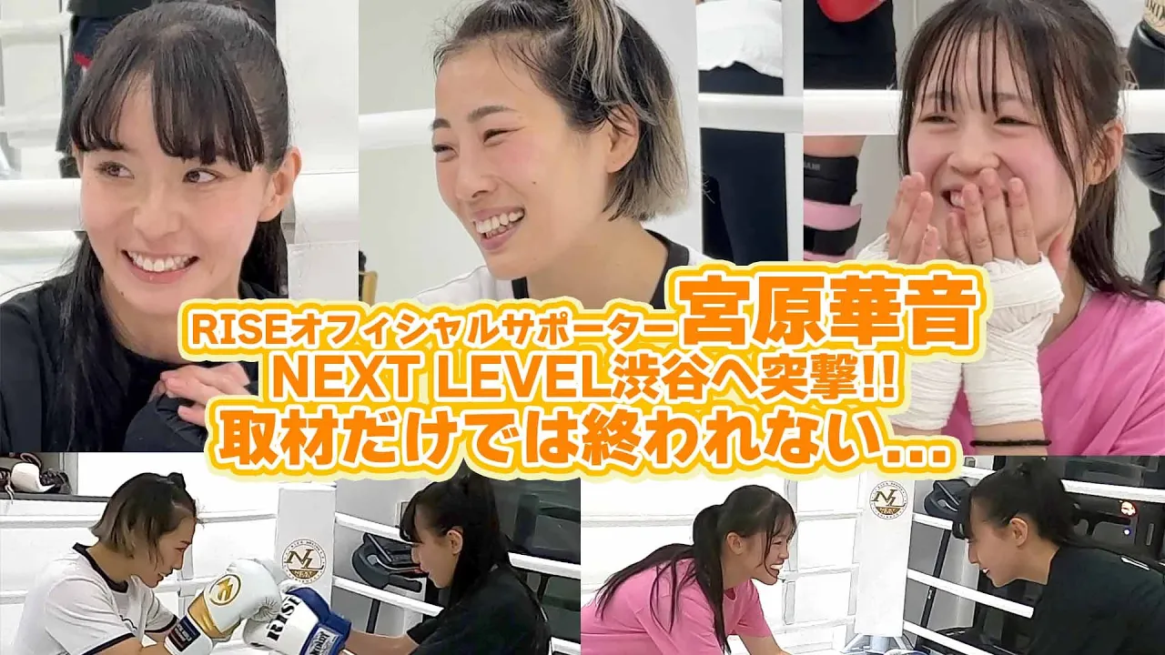 RISEオフィシャルサポーター宮原華音 NEXT LEVEL渋谷へ突撃!取材だけでは終われない|2025.2.23 #RISE186 【OFFICIAL】