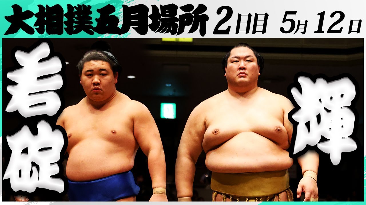 大相撲 若碇(伊勢ノ海部屋)ー輝(高田川部屋)<令和7年五月場所・2日目>SUMO backdrop
