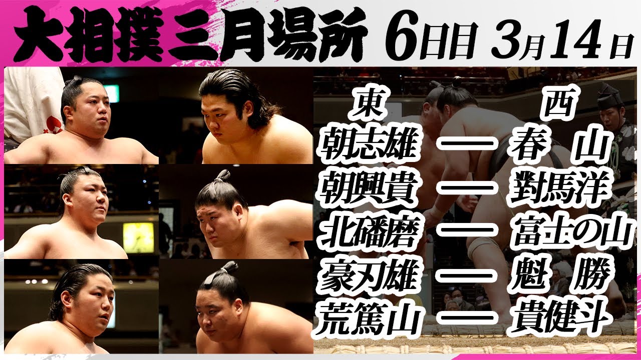 大相撲 幕下上位5番<令和7年三月場所・6日目>荒篤山ー貴健斗、豪刃雄ー魁勝、北磻磨ー富士の山、朝興貴ー對馬洋、朝志雄ー春山SUMO backdrop