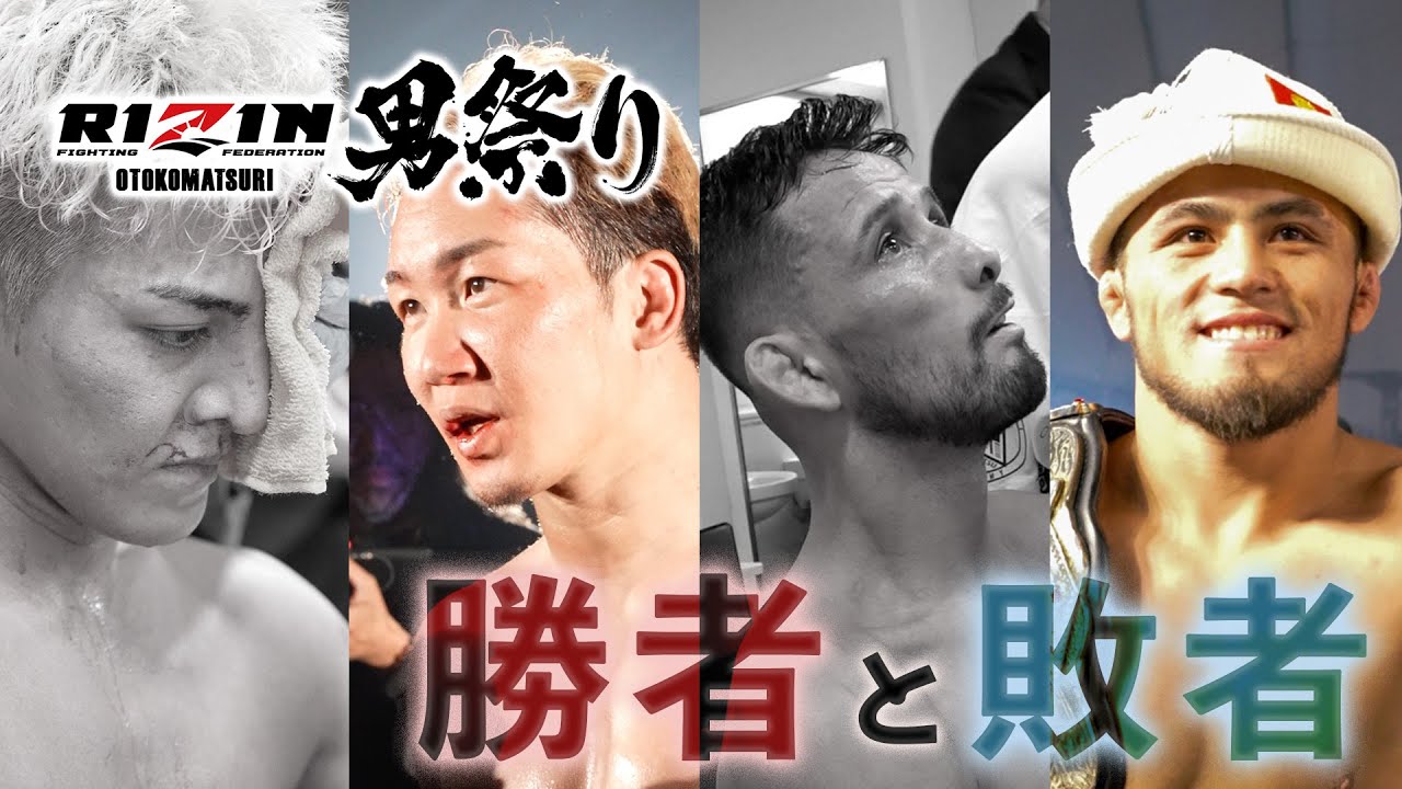 【勝者と敗者】試合直後の選手の素顔に密着- RIZIN男祭り|クレベル・コイケ vs. ラジャブアリ・シェイドゥラエフ / 朝倉未来 vs. 鈴木千裕