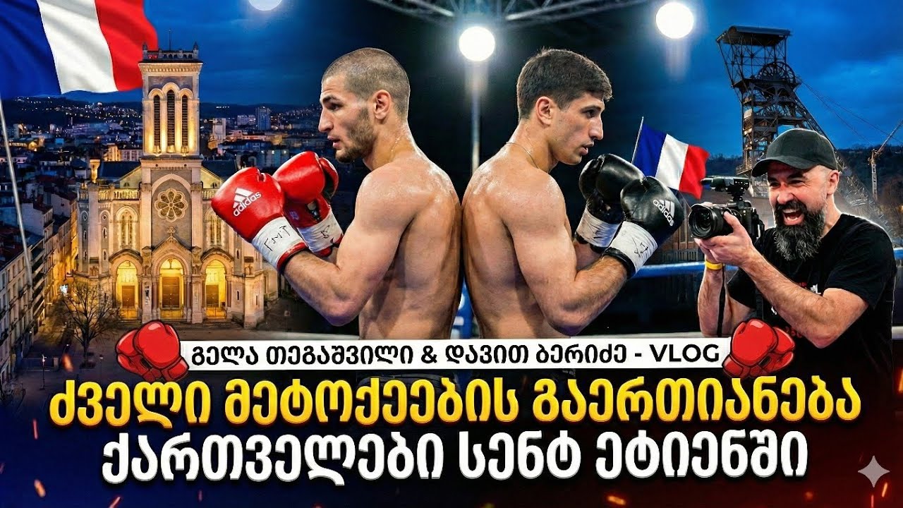 🔥🥊 ყოფილი მეტოქეები ერთ გუნდში საფრანგეთის დასაპყრობად - ქართველი მოკრივეები სენტ ეტიენში