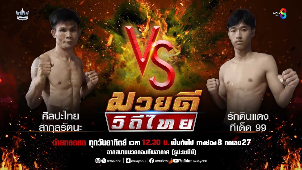 คู่มวยดีวิถีไทย | ศิลปะไทย สากุลรัตนะ VS รักดินแดง ทีเด็ด 99