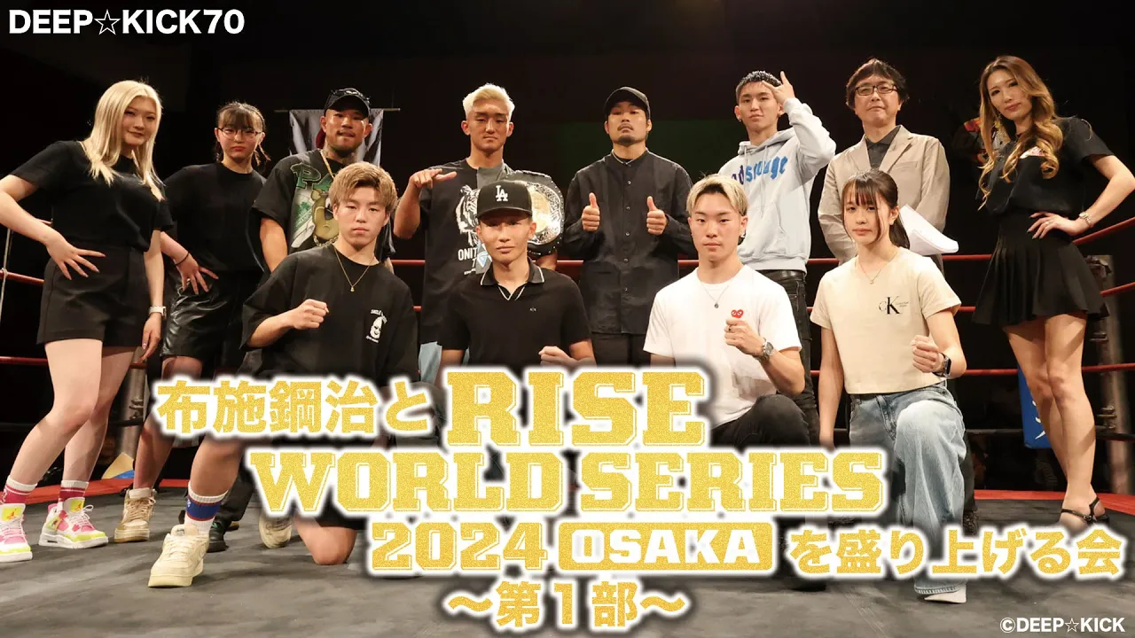 【第1部】布施鋼治と #RISE_WS OSAKA を盛り上げる会|2024.6.15 #RISE_WS 2024 OSAKA【OFFICIAL】