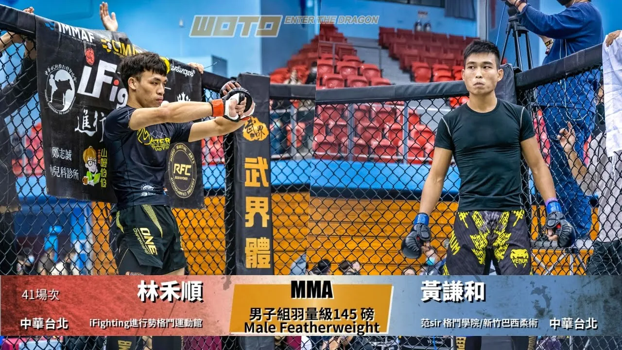 【WOTD-ETD06 業餘綜合格鬥】男子組羽量級145 磅 Male Featherweight 林禾順 vs 黃謙和