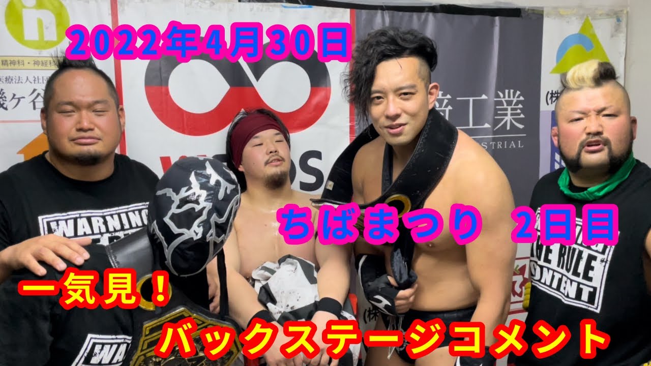 【4/30】一気見!バックステージコメント【ちばまつり 2日目】