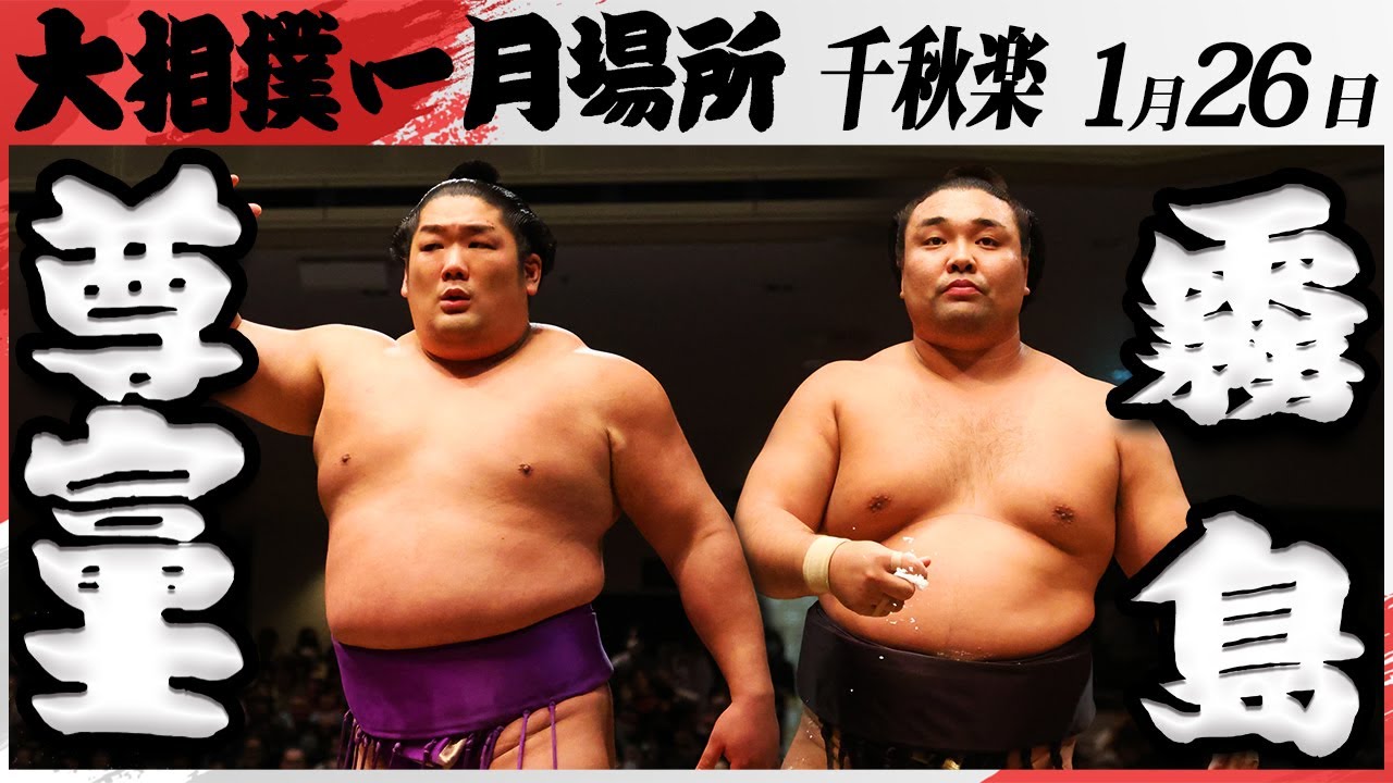 大相撲 尊富士ー霧島 <令和7年一月場所・千秋楽>SUMO