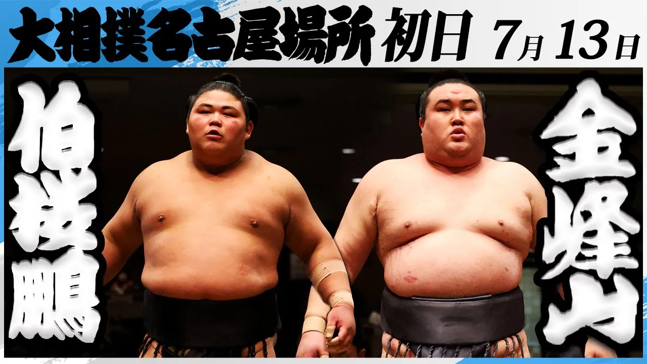 大相撲 伯桜鵬ー金峰山<令和7年名古屋場所・初日>SUMO