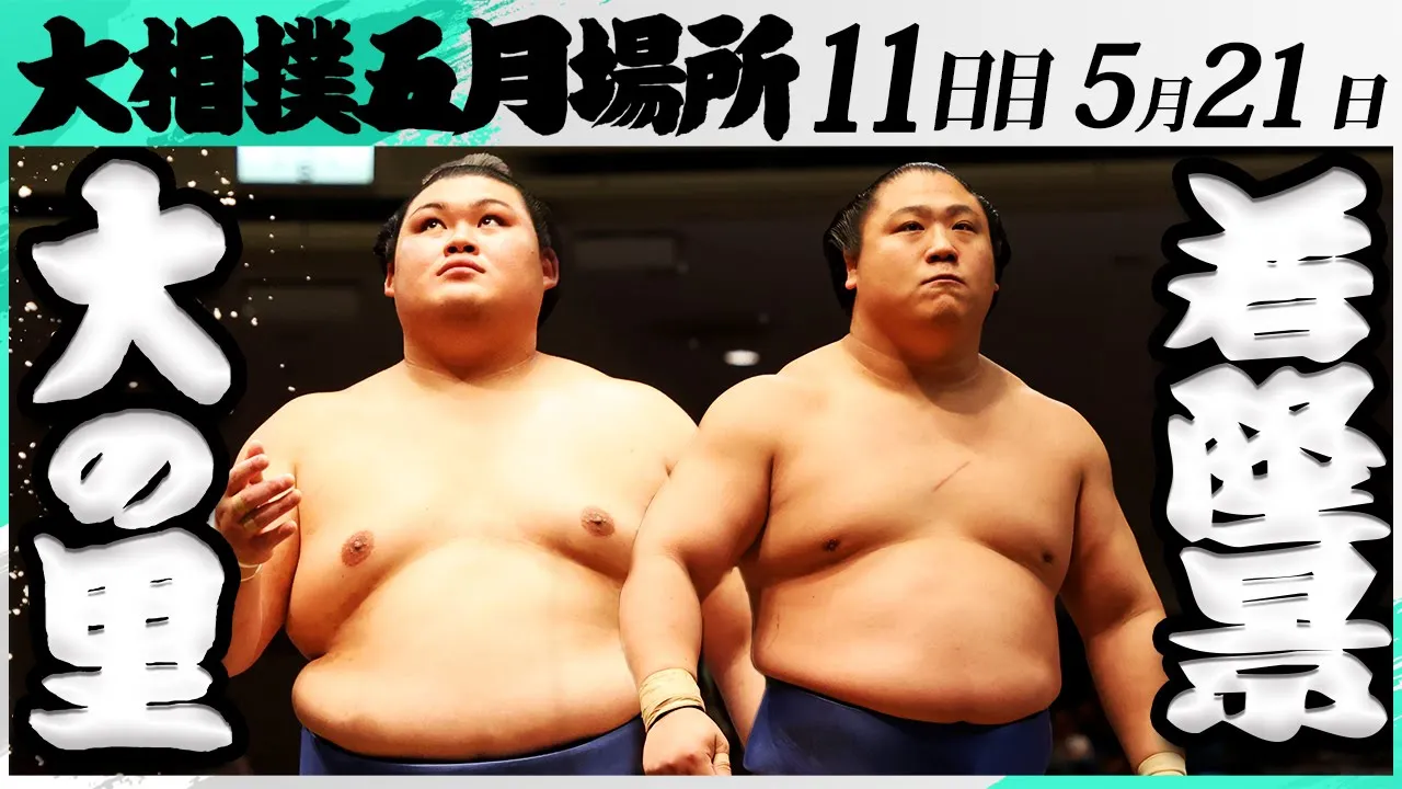 大相撲 大の里ー若隆景<令和7年五月場所・11日目>SUMO background