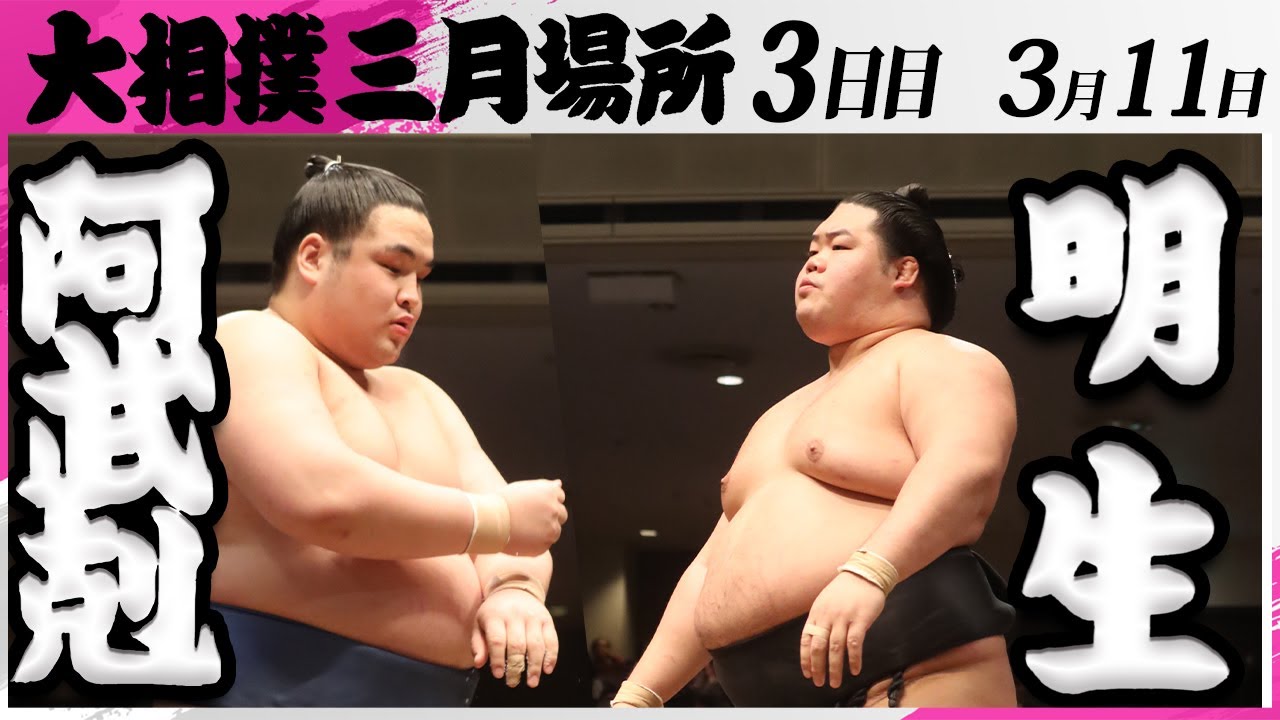 大相撲 阿武剋ー明生<令和7年三月場所・3日目>SUMO