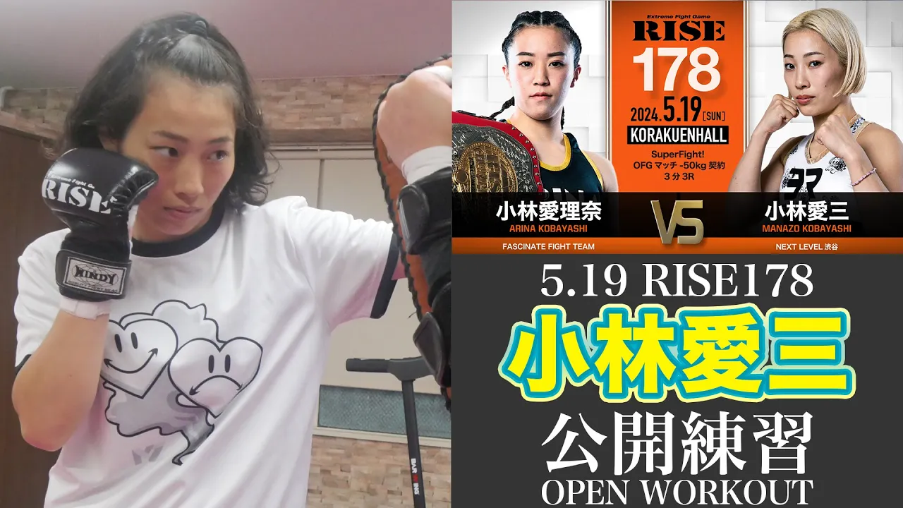 小林愛三 公開練習|2024.5.19 #RISE178 【OFFICIAL】 background