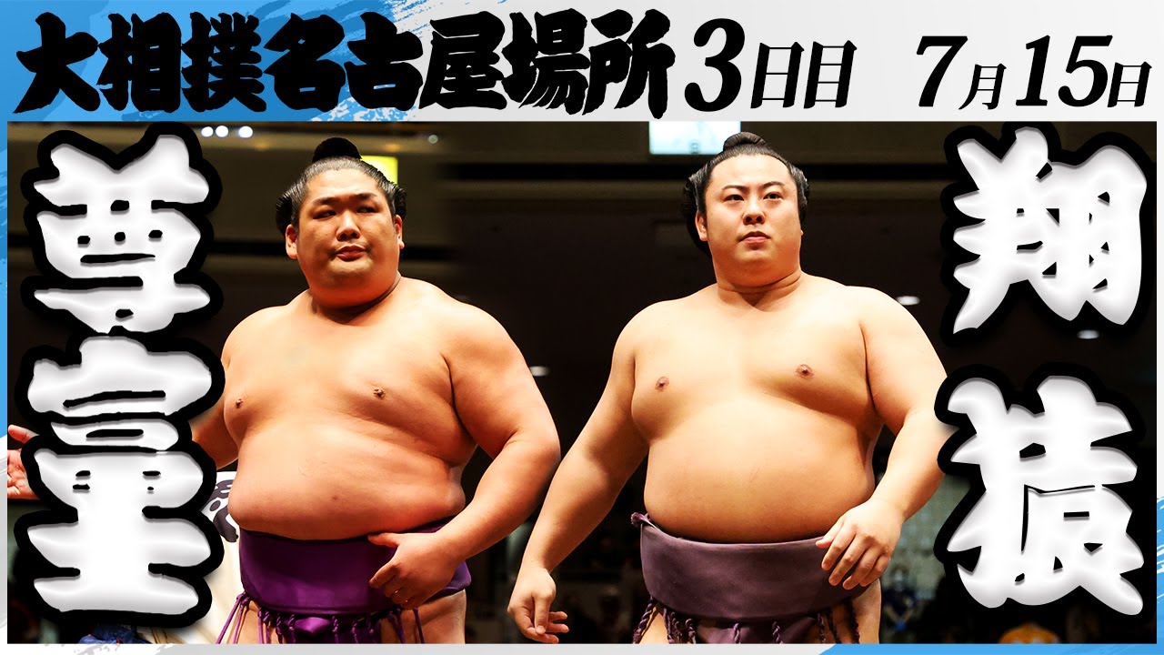 大相撲 尊富士ー翔猿<令和7年名古屋場所・3日目>SUMO