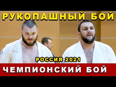 2021 Рукопашный бой ФИНАЛ +97 кг СОЛДАТКИН - РАСУЛОВ чемпионат России Орёл
