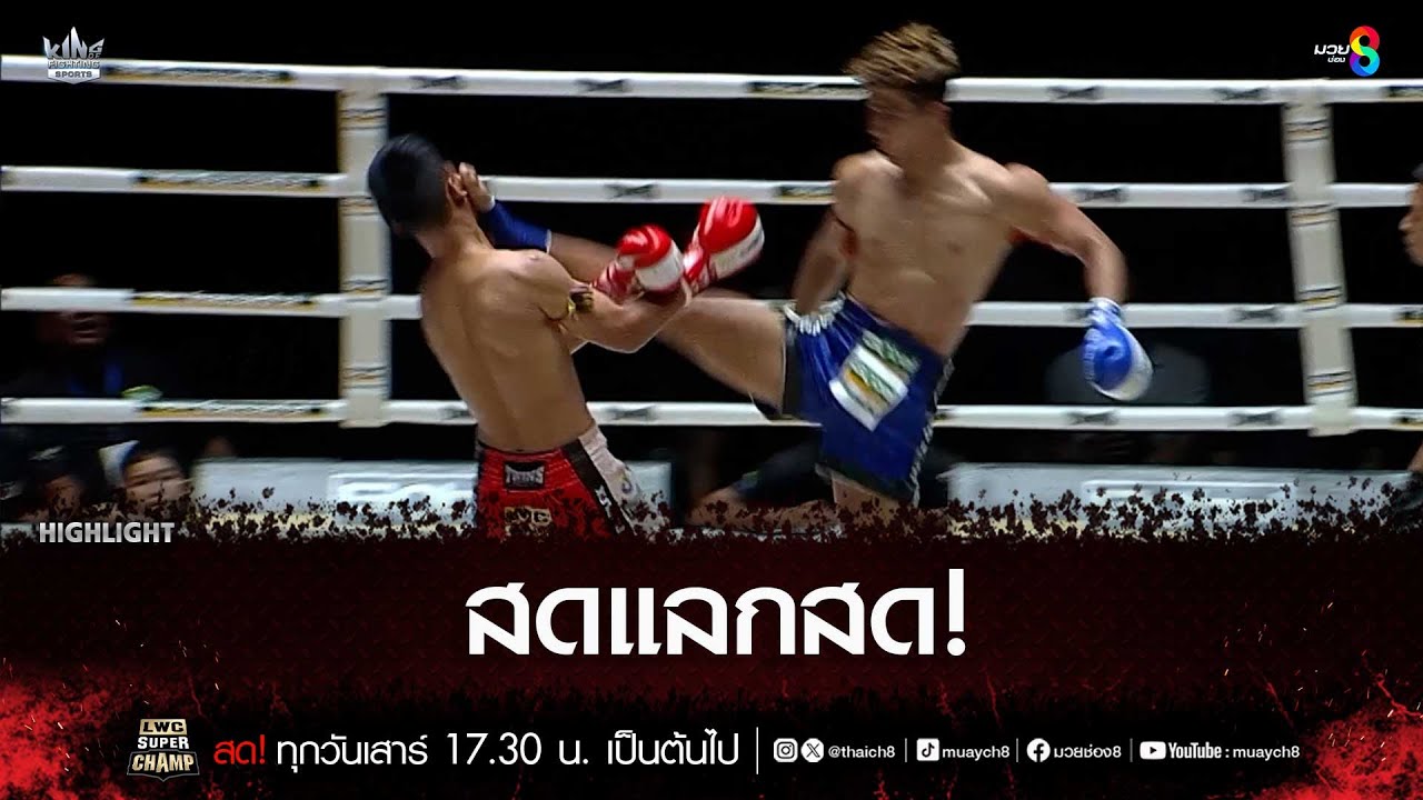 สดแลกสด! | มวยช่อง 8 background