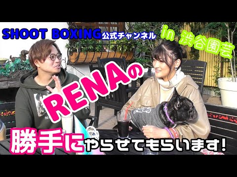 SHOOT BOXING【RENAの勝手にやらせてもらいます act.1】あの引退宣言の真相も!in渋谷園芸【シュートボクシング公式】 background
