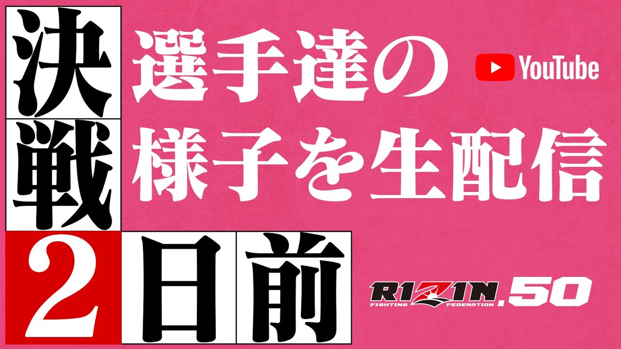 RIZIN.50 決戦2日前の選手達の様子を生配信