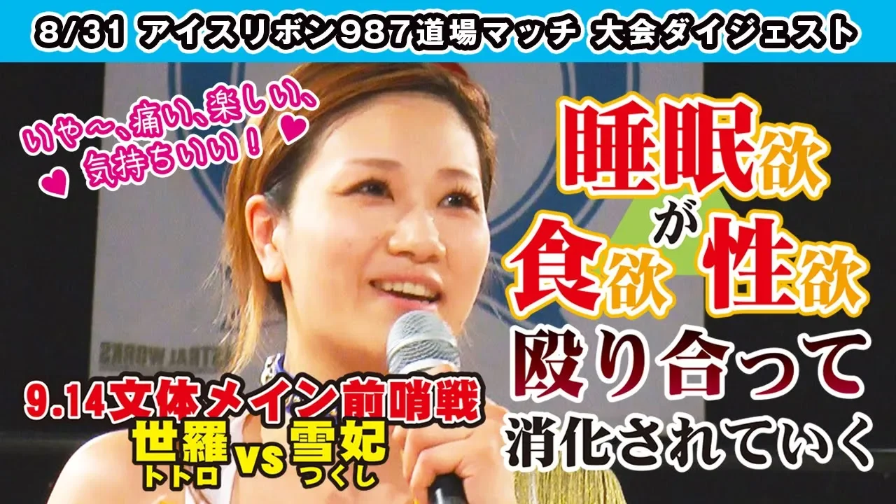 ICERIBBON 987(2019/8/31)Digest
