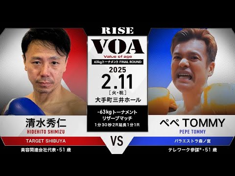清水秀仁 vs ぺぺTOMMY/HIDEHITO SHIMIZU vs PEPE TOMMY|2025.2.11 #RISE VOA 【OFFICIAL】