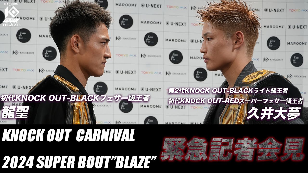 6.23 KNOCK OUT CARNIVAL 2024 SUPER BOUT “BLAZE”|緊急記者会見