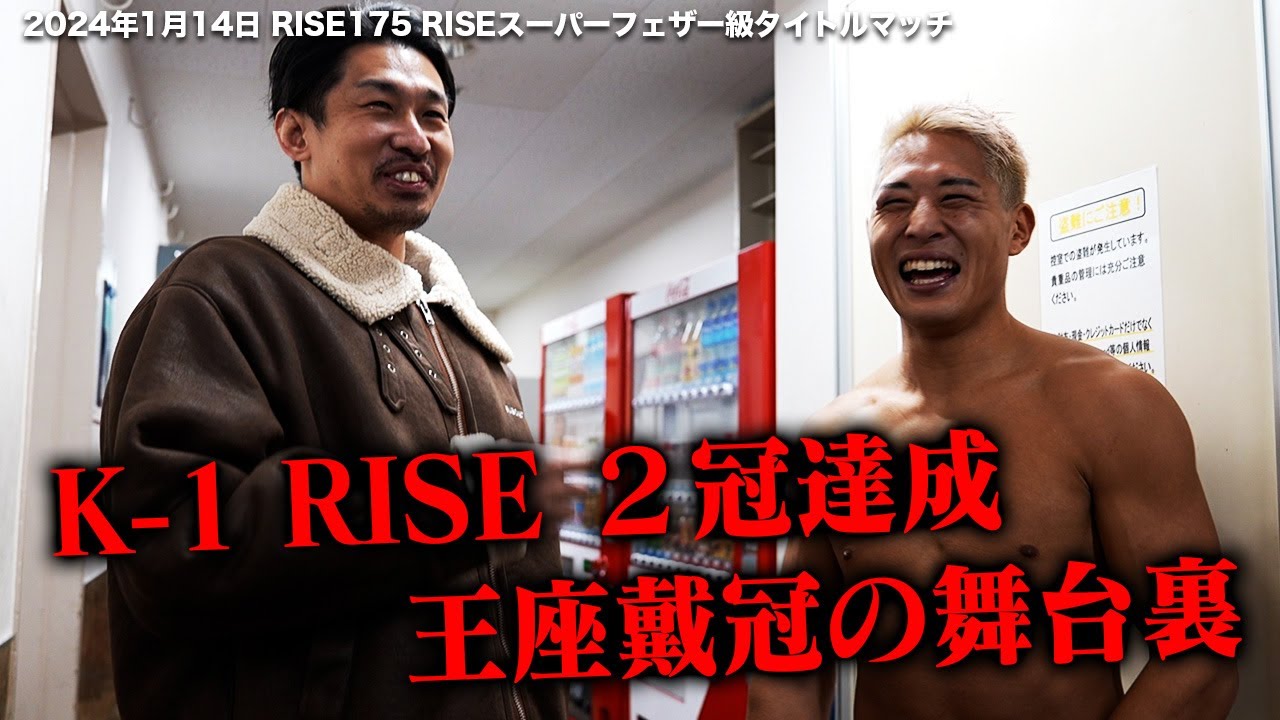 【INSIDE RISE】K-1 RISE 2冠達成 王座奪還の舞台裏| 2024.1.14 #RISE175 【OFFICIAL】
