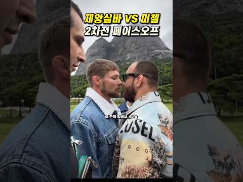 제앙실바 입냄새 논란🪥 #ufc #mma