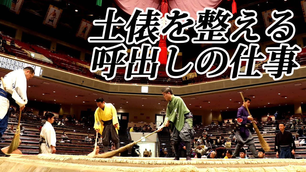 大相撲 呼出しの仕事紹介 SUMO background