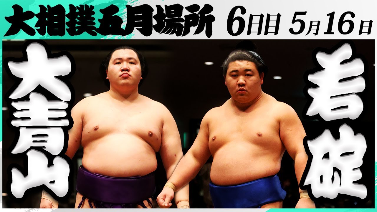 大相撲 大青山(荒汐部屋)ー若碇(伊勢ノ海部屋)<令和7年五月場所・6日目>SUMO