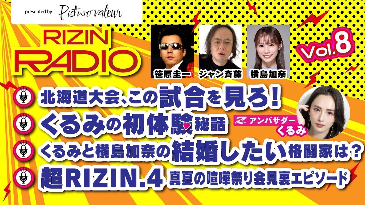 くるみの初体験秘話 , 喧嘩祭り会見裏エピソード / RIZIN RADIO 2025 -Vol.8- presented by Pistwo Valeur