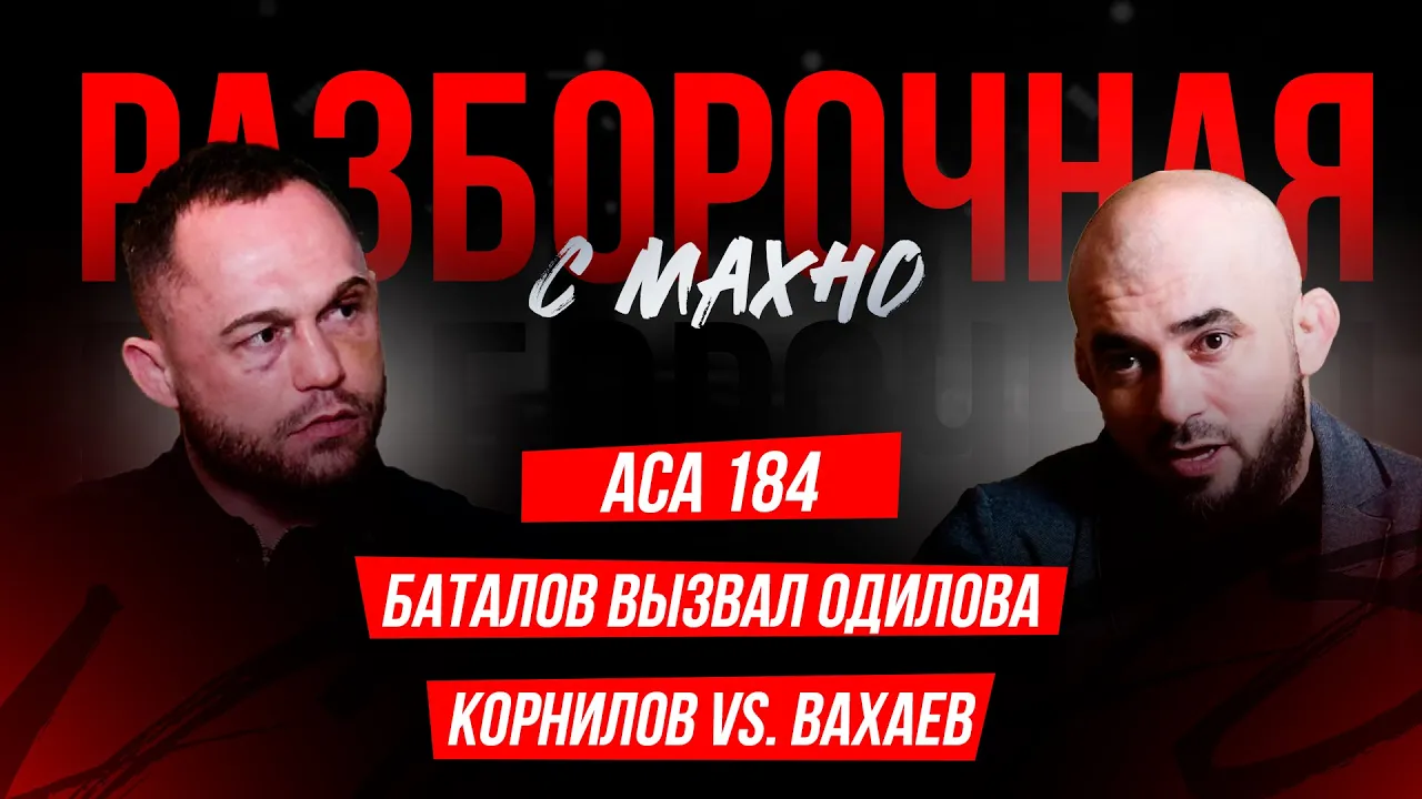 ACA 184: Зухуров vs. Кенжебаев, Абдыкаров, Мамадалиев вызвал Туменова | Разборочная с Махно