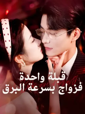 قبلة واحدة… فزواج بسرعة البرق