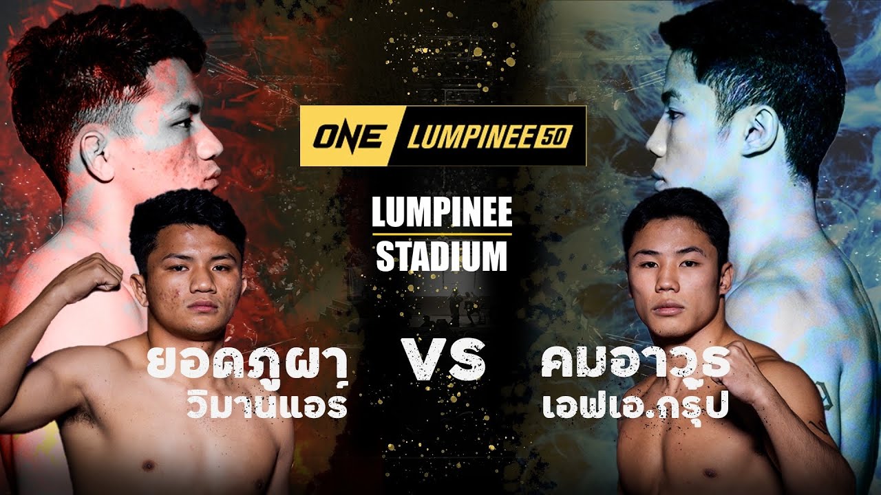ยอดภูผา วิมานแอร์ VS คมอาวุธ เอฟเอ.กรุ๊ป l ONE ลุมพินี 50 (2 ก.พ. 67)