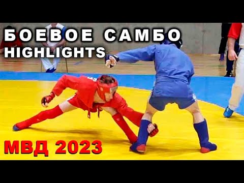 2023 БОЕВОЕ САМБО Чемпионат МВД России HIGHLIGHTS background