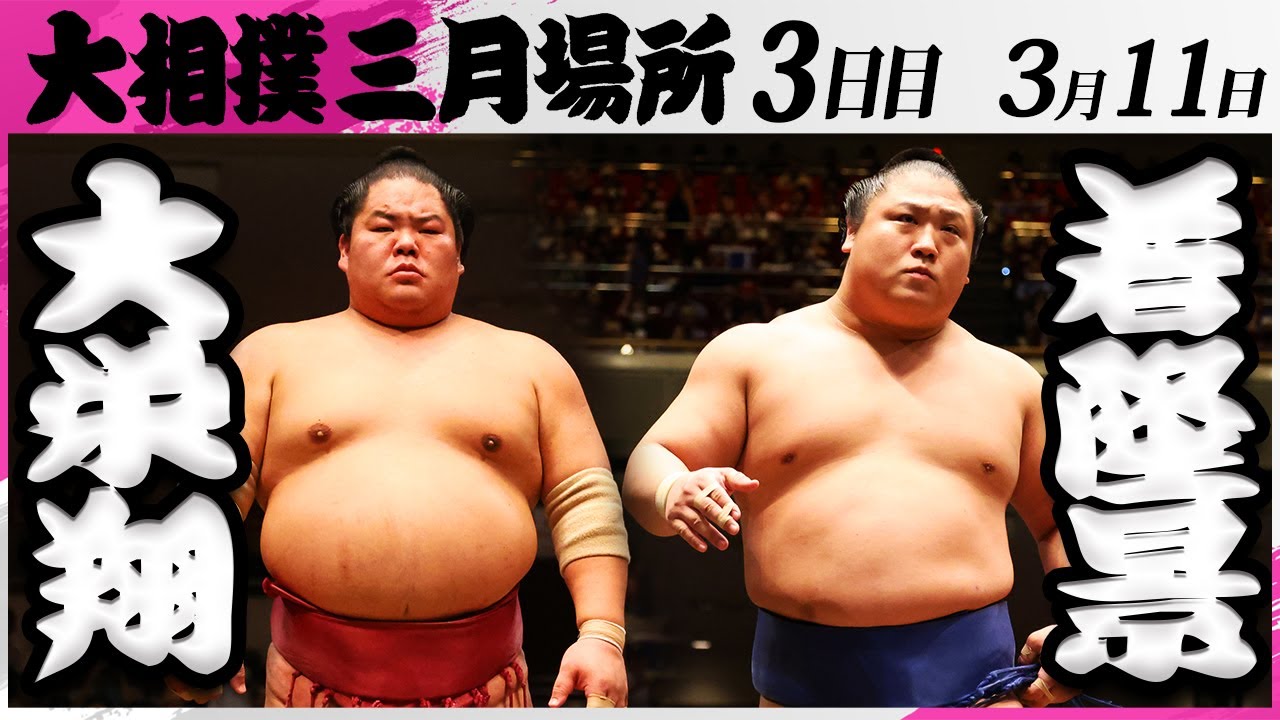 大相撲 大栄翔ー若隆景<令和7年三月場所・3日目>SUMO