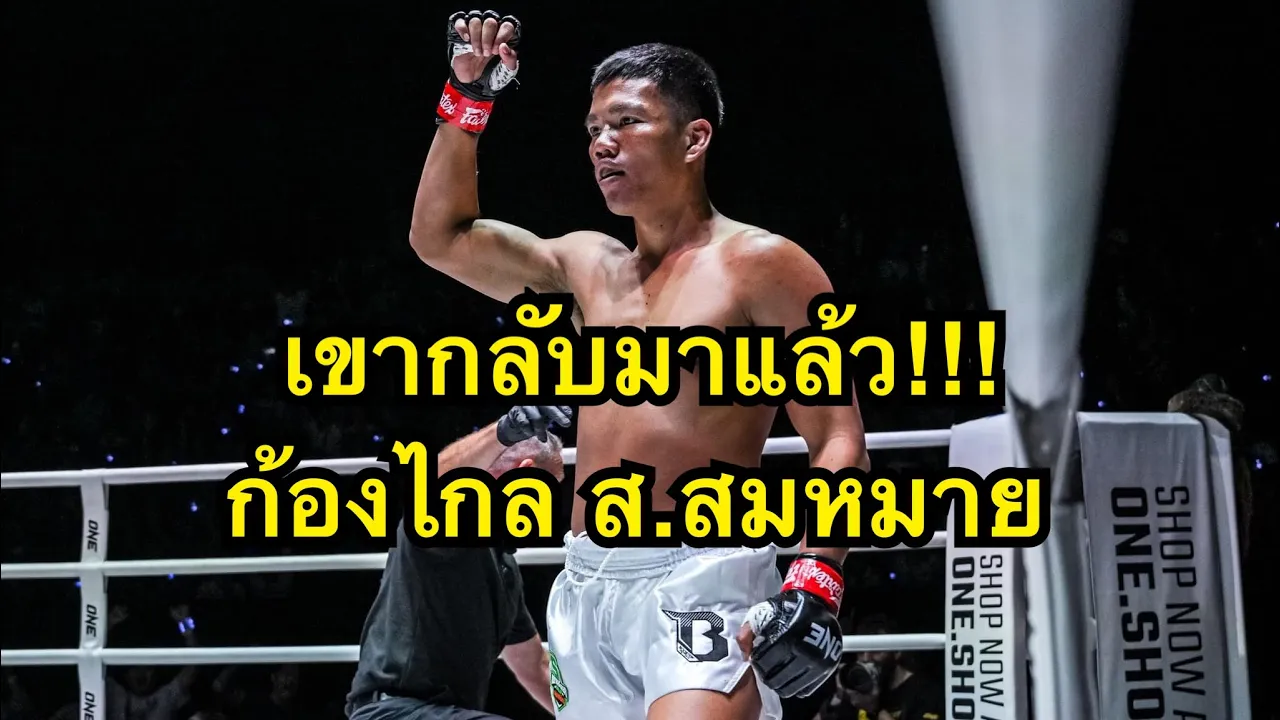 เขากลับมาแล้ว ก้องไกลเตะขาฝรั่งหักคาเวที สุดโหด ก้องไกล ส.สมหมาย vs Deniz Demirkapu backdrop