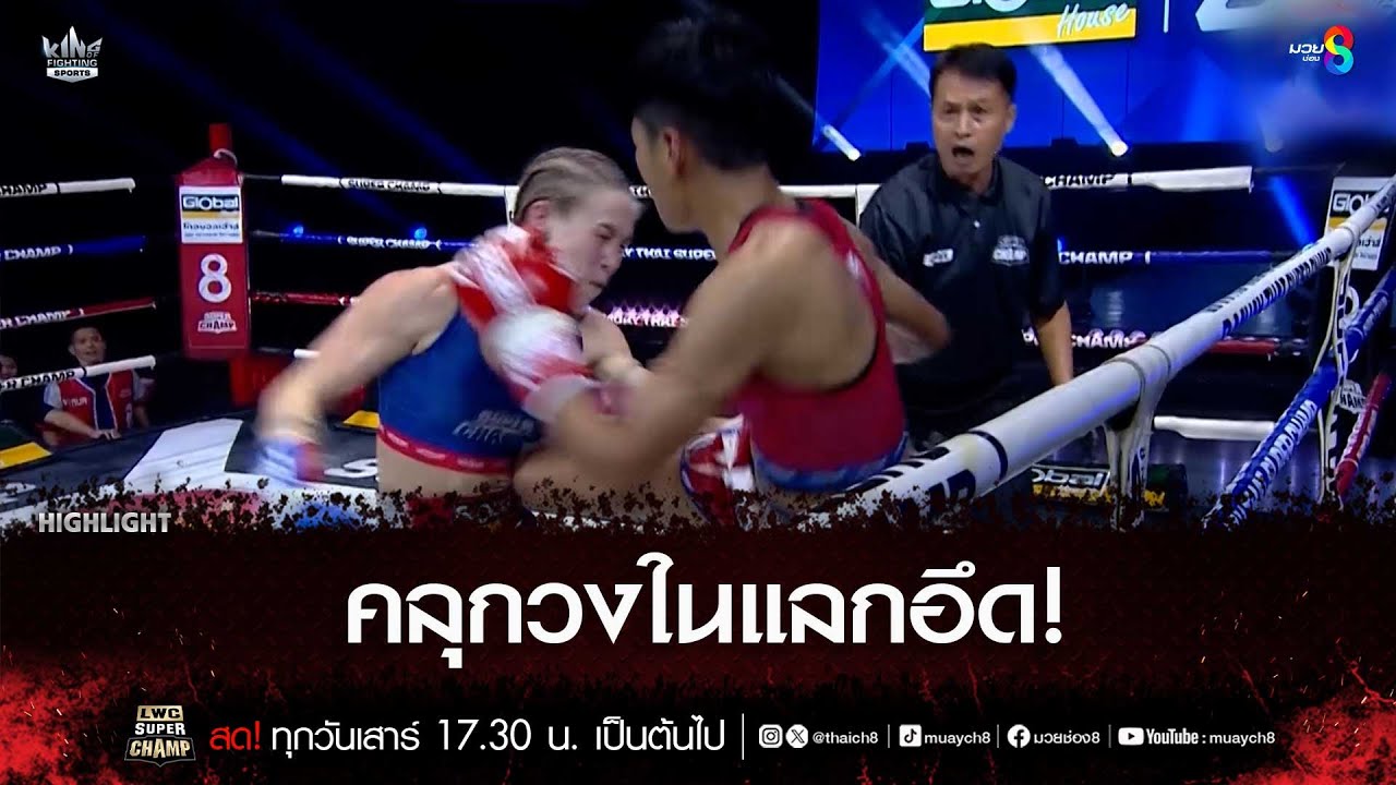 คลุกวงในแลกอึด! | มวยช่อง 8