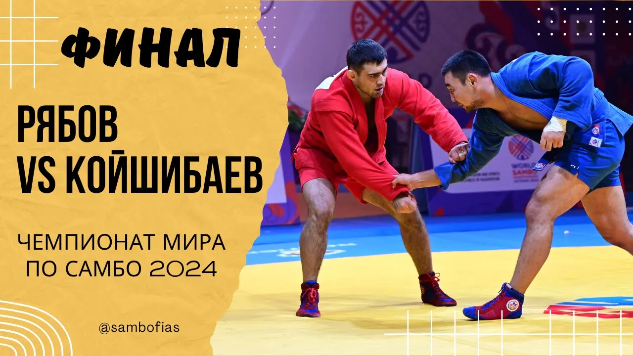 РЯБОВ (FIAS 1) и КОЙШИБАЕВ (KAZ). Чемпионат мира по самбо 2024 в Казахстане backdrop