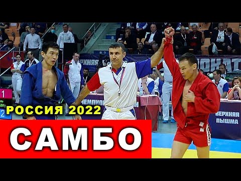 2022 САМБО полуфинал -58 кг ХЕРТЕК - АТКУНОВ Свердловская область