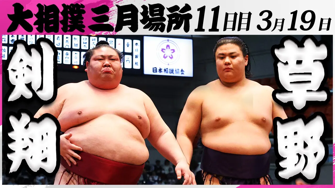 大相撲 剣翔(追手風部屋)ー草野(伊勢ヶ濱部屋)<令和7年三月場所・11日目>SUMO background