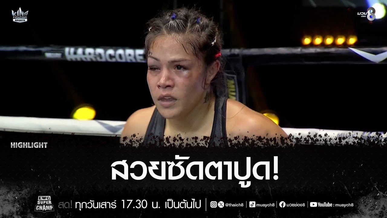 สวยซัดตาปูด! | มวยช่อง 8