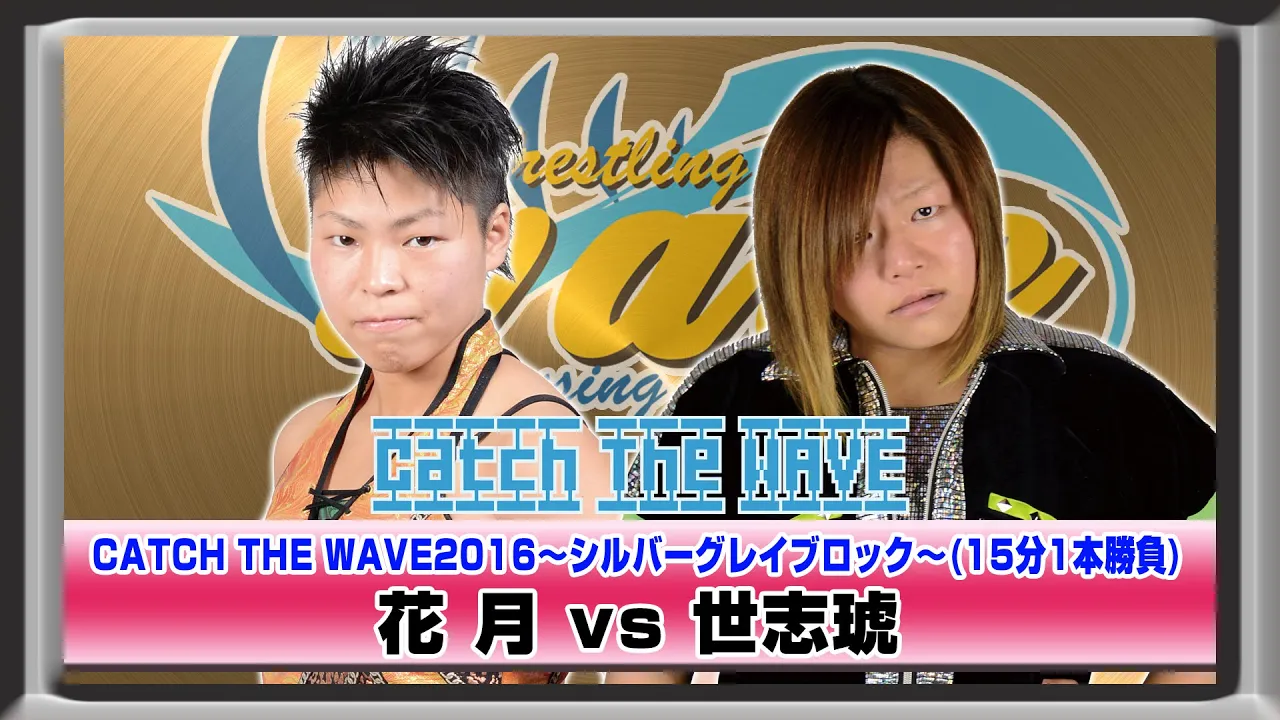 CATCH THE WAVE2016公式戦 シルバーグレイブロック 世志琥vs花月WAVENETWORKから 2016.4.10後楽園ホール