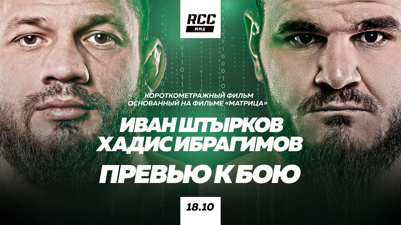 RCC 20: MATRIX | Хадис vs Штырков | Топовое превью к поединку