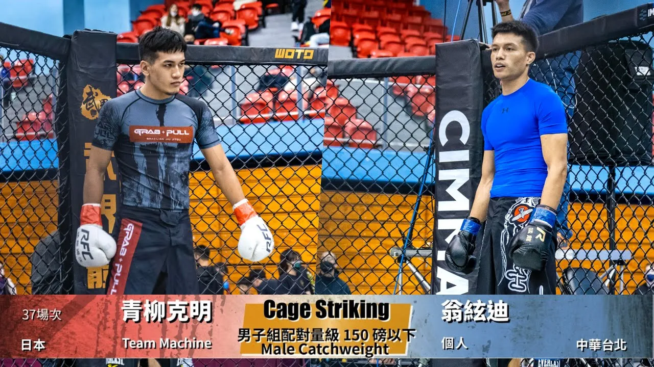 【WOTD-ETD06 鐵籠搏擊】男子組配對量級 150 磅以下 Male Catchweight 青柳克明 vs 翁絃迪 background