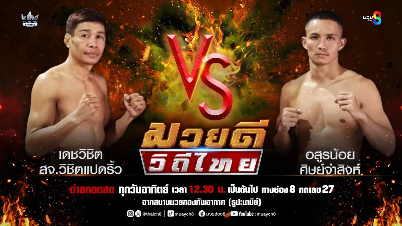 คู่มวยดีวิถีไทย | เดชวิชิต สจ.วิชิตแปดริ้ว VS อสูรน้อย ศิษย์จ่าสิงห์ backdrop