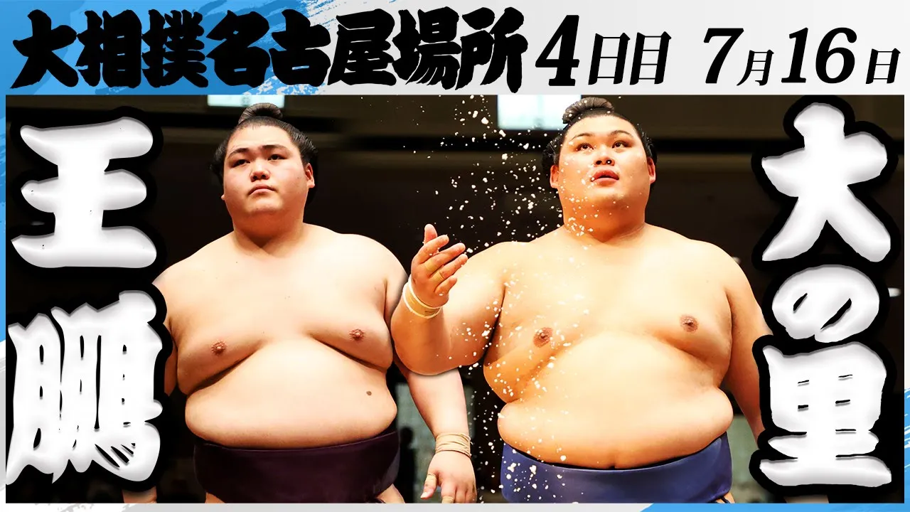 大相撲 王鵬ー横綱大の里<令和7年名古屋場所・4日目>SUMO