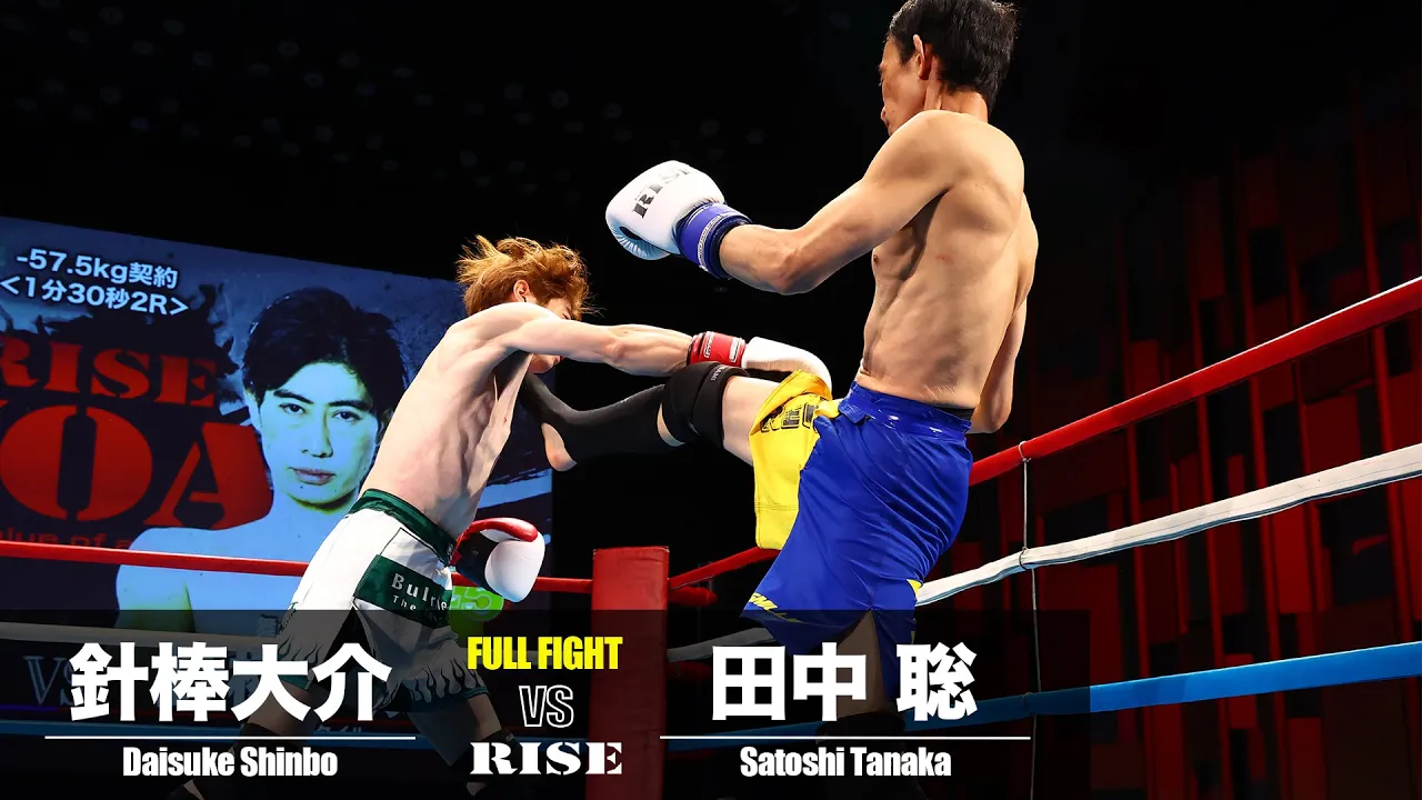 針棒大介 vs 田中 聡/Daisuke Shinbo vs Satoshi Tanaka|2024.2.18 #RISE VOA 【OFFICIAL】