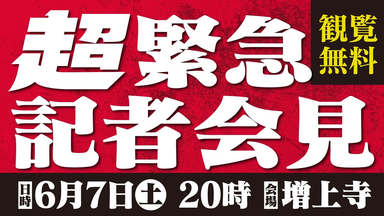 「超」緊急記者会見 in 増上寺 - 2025/6/7