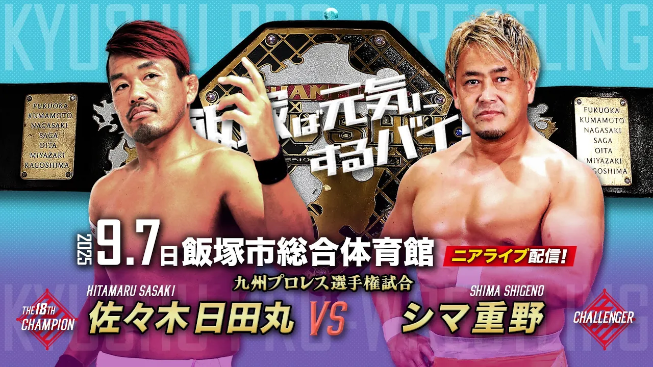 【ニアライブ】新九州王者初陣!日田丸vs越後の英雄〜諦めない男たちの頂上決戦!【9.7九州プロレス飯塚】