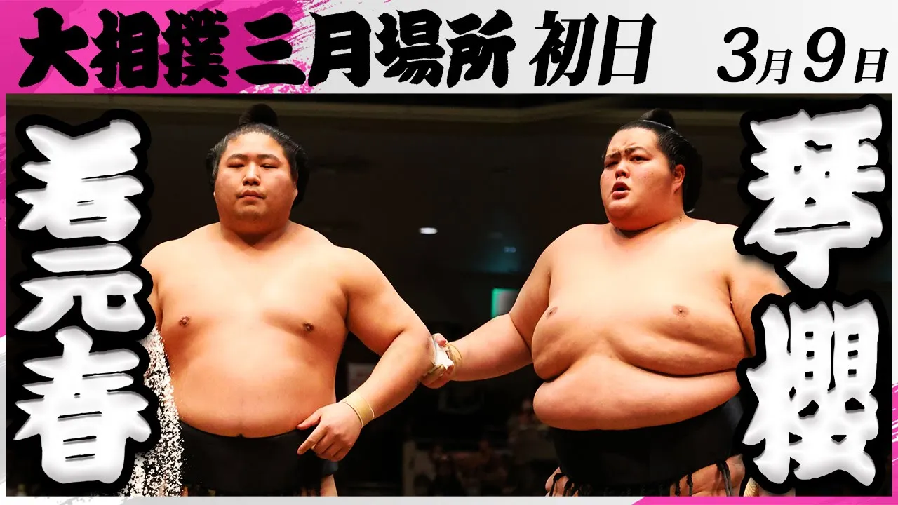 大相撲 若元春ー琴櫻<令和7年三月場所・初日>SUMO