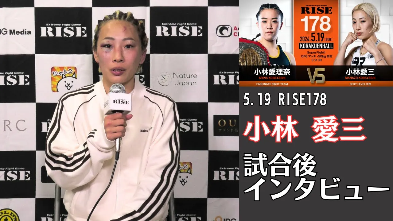 小林愛三 試合後インタビュー|2024.5.19 #RISE178 【OFFICIAL】