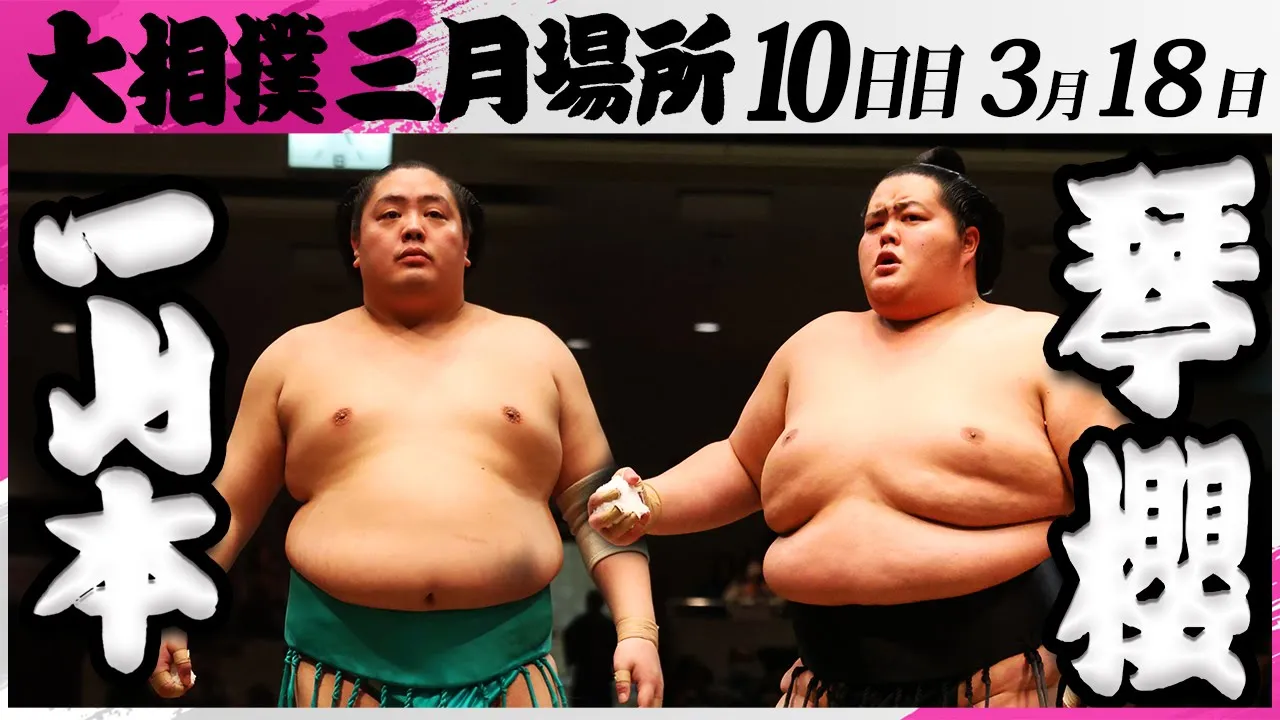 大相撲 一山本ー琴櫻<令和7年三月場所・10日目>SUMO background