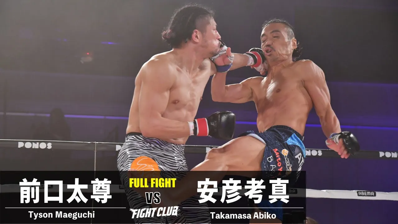 【試合映像】前口太尊 vs 安彦考真/Tyson Maeguchi vs Takamasa Abiko|2023.11.19 #FIGHTCLUB 【OFFICIAL】 backdrop
